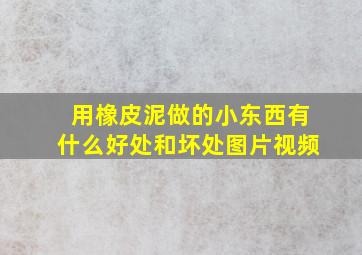 用橡皮泥做的小东西有什么好处和坏处图片视频