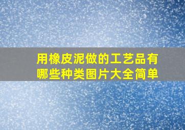 用橡皮泥做的工艺品有哪些种类图片大全简单