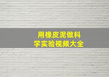 用橡皮泥做科学实验视频大全