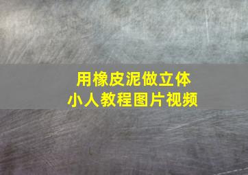 用橡皮泥做立体小人教程图片视频