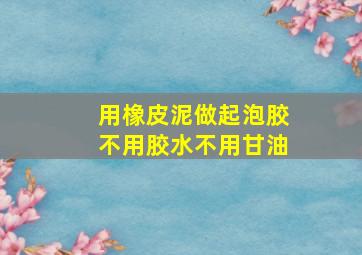 用橡皮泥做起泡胶不用胶水不用甘油