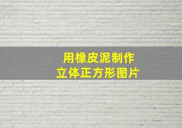 用橡皮泥制作立体正方形图片