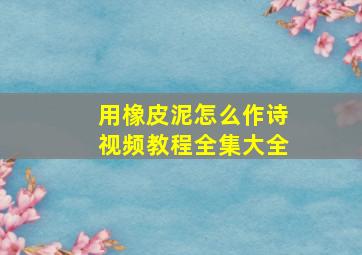 用橡皮泥怎么作诗视频教程全集大全