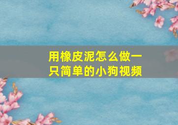 用橡皮泥怎么做一只简单的小狗视频