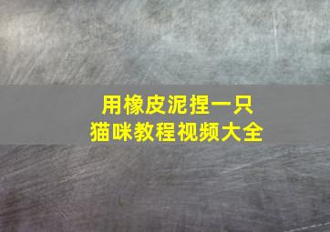 用橡皮泥捏一只猫咪教程视频大全