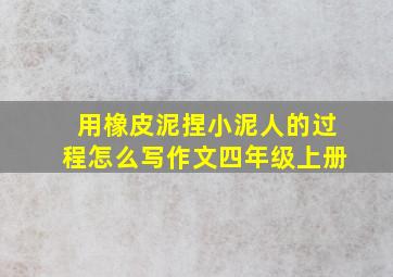 用橡皮泥捏小泥人的过程怎么写作文四年级上册