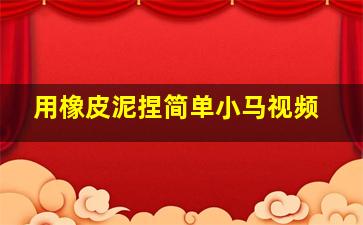 用橡皮泥捏简单小马视频