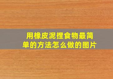 用橡皮泥捏食物最简单的方法怎么做的图片