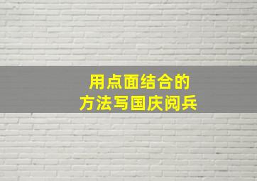 用点面结合的方法写国庆阅兵