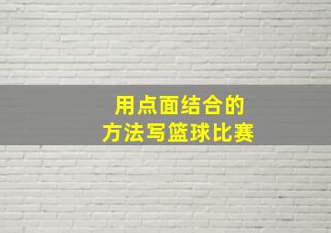 用点面结合的方法写篮球比赛