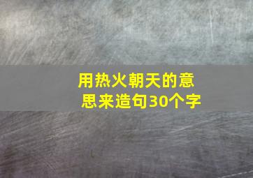 用热火朝天的意思来造句30个字