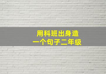 用科班出身造一个句子二年级