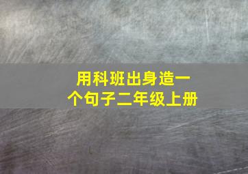 用科班出身造一个句子二年级上册