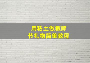 用粘土做教师节礼物简单教程