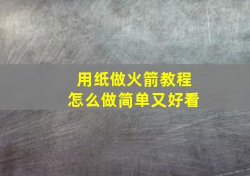 用纸做火箭教程怎么做简单又好看