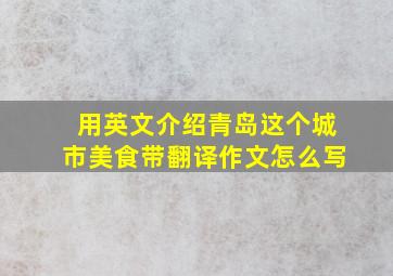 用英文介绍青岛这个城市美食带翻译作文怎么写