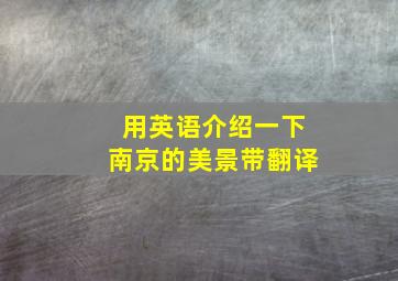 用英语介绍一下南京的美景带翻译