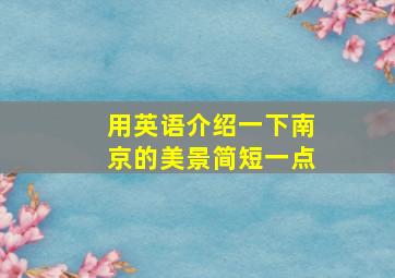 用英语介绍一下南京的美景简短一点