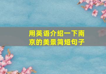 用英语介绍一下南京的美景简短句子