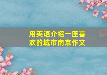 用英语介绍一座喜欢的城市南京作文