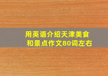 用英语介绍天津美食和景点作文80词左右