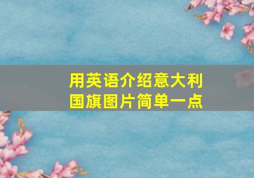 用英语介绍意大利国旗图片简单一点