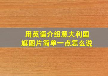 用英语介绍意大利国旗图片简单一点怎么说