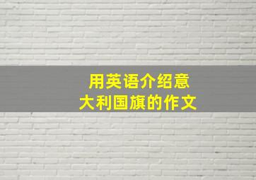 用英语介绍意大利国旗的作文