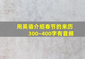 用英语介绍春节的来历300~400字有音频