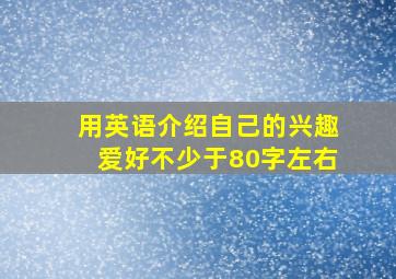 用英语介绍自己的兴趣爱好不少于80字左右