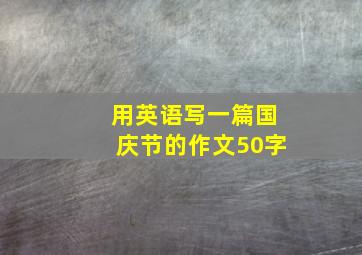 用英语写一篇国庆节的作文50字