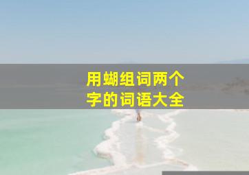 用蝴组词两个字的词语大全