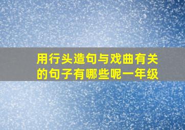 用行头造句与戏曲有关的句子有哪些呢一年级