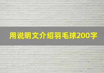 用说明文介绍羽毛球200字