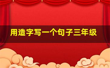 用造字写一个句子三年级