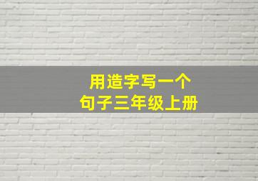 用造字写一个句子三年级上册