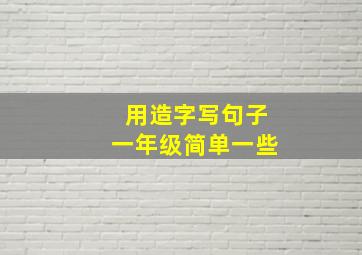 用造字写句子一年级简单一些