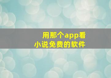 用那个app看小说免费的软件