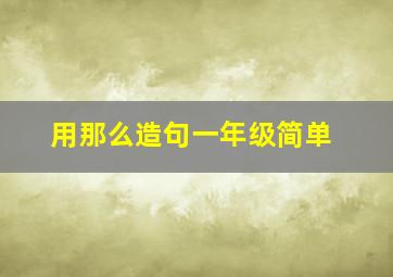 用那么造句一年级简单