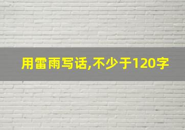 用雷雨写话,不少于120字