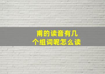 甫的读音有几个组词呢怎么读