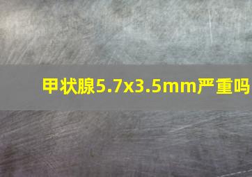 甲状腺5.7x3.5mm严重吗