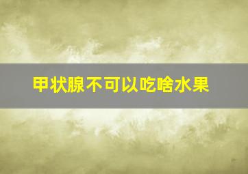 甲状腺不可以吃啥水果