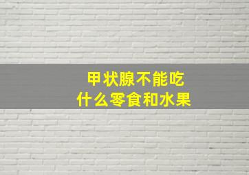 甲状腺不能吃什么零食和水果