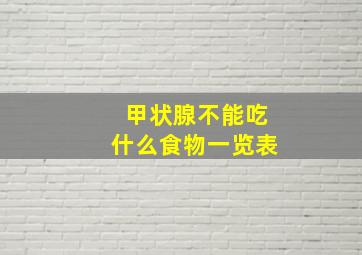 甲状腺不能吃什么食物一览表