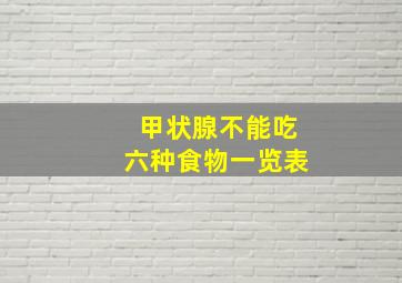 甲状腺不能吃六种食物一览表