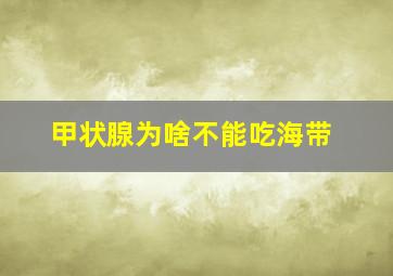 甲状腺为啥不能吃海带