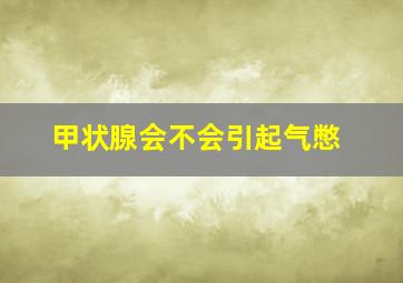 甲状腺会不会引起气憋