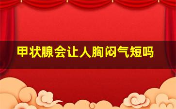 甲状腺会让人胸闷气短吗