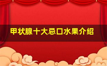 甲状腺十大忌口水果介绍